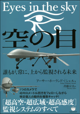 空の目:Eyes in the sky