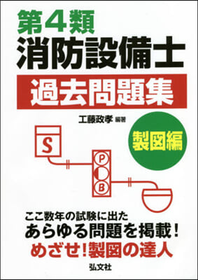 第4類消防設備士過去問題集 製圖編