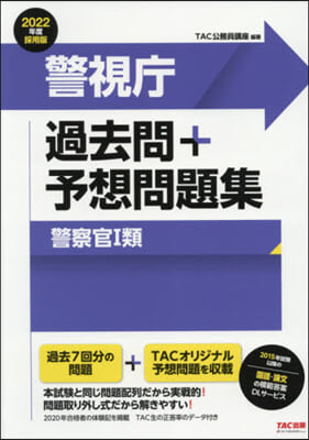 ’22 警視廳過去問+予想問 警察官1類