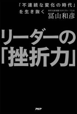 リ-ダ-の「挫折力」