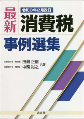 令和3年2月改訂 最新.消費稅事例選集