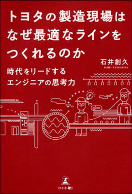 トヨタの製造現場はなぜ最適なラインをつく