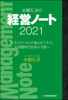 ’21 本鄕孔洋の經營ノ-ト