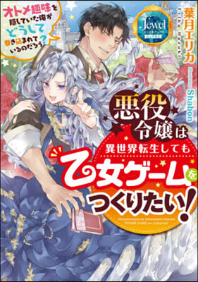 惡役令孃は異世界轉生しても乙女ゲ-ムをつくりたい! オトメ趣味を隱していた俺がどうして卷きこまれているのだろう?