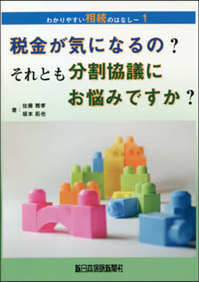 稅金が氣になるの?それとも分割協議にお惱