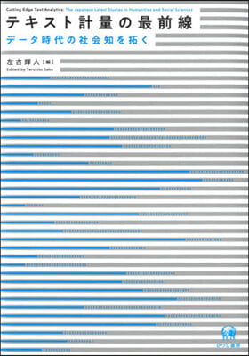 テキスト計量の最前線