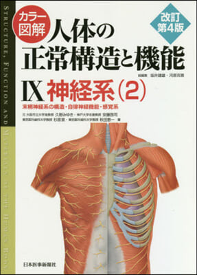 人體の正常構造と機能   9 改訂第4版