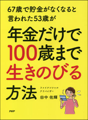 年金だけで100歲まで生きのびる方法