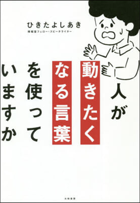 人が動きたくなる言葉を使っていますか