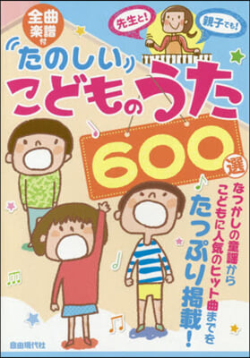 全曲樂譜付 たのしいこどものうた600選