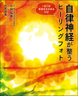 自律神經が整うヒ-リングフォト