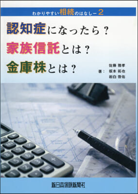 認知症になったら?家族信託とは?金庫株と