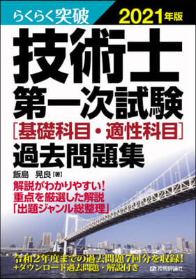 ’21 技術士第一次試驗［基礎科目.適性