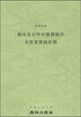 令1 耕地及び作付面積統計