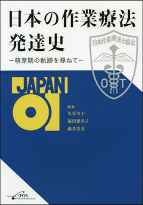 日本の作業療法發達史