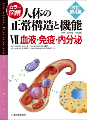 人體の正常構造と機能   7 改訂第4版