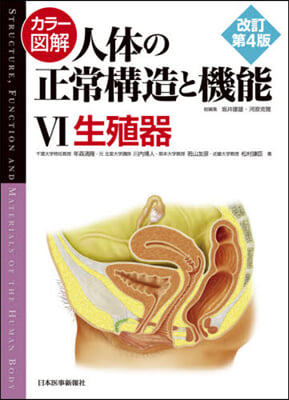 人體の正常構造と機能   6 改訂第4版