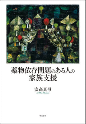 藥物依存問題のある人の家族支援