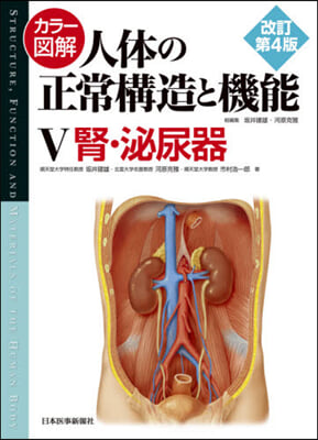 人體の正常構造と機能   5 改訂第4版