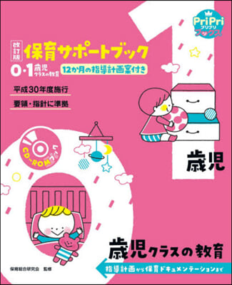 保育サポ-トブック0.1歲兒クラスの敎育 指導計畵から保育ドキュメンテ-ションまで 改訂版