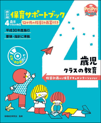 保育サポ-トブック4歲兒クラスの敎育 指導計畵から保育ドキュメンテ-ションまで 改訂版