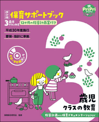 保育サポ-トブック3歲兒クラスの敎育 指導計畵から保育ドキュメンテ-ションまで 改訂版