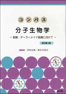 コンパス分子生物學 改訂第3版