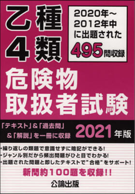 ’21 乙種4類危險物取扱者試驗