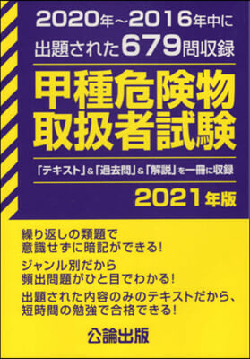 ’21 甲種危險物取扱者試驗