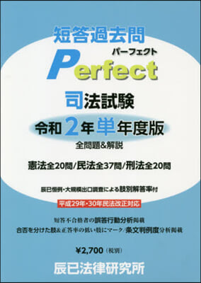 司法試驗短答過去問パ- 令和2年單年度版