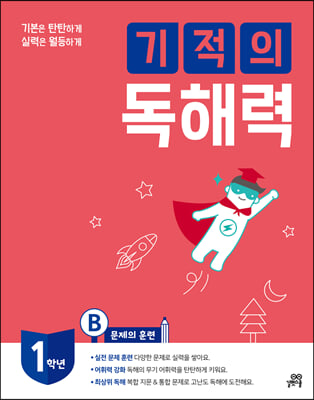 기적의 독해력 1B