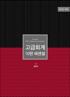 고급회계 10판 에센셜