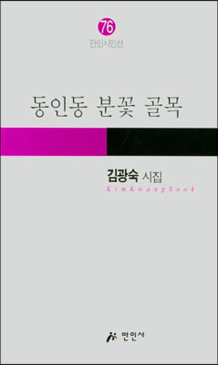 동인동 분꽃 골목(만인시인선 76)