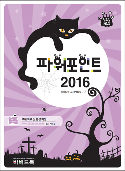 컴교실대소동 파워포인트 2016