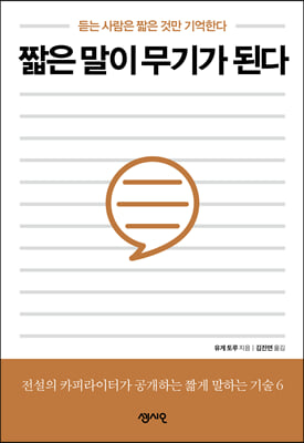 [중고-최상] 짧은 말이 무기가 된다