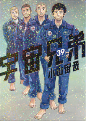 宇宙兄弟 39