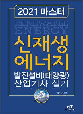 2021 마스터 신재생에너지 발전설비(태양광) 산업기사 실기