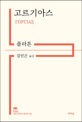 고르기아스(정암고전총서 플라톤 전집)(양장본 HardCover)