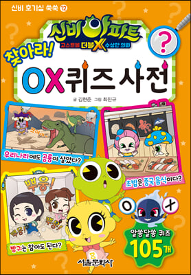 신비아파트 고스트볼 더블X 수상한 의뢰 찾아라! OX 퀴즈 사전(신비 호기심 쑥쑥 12)(양장본 HardCover)