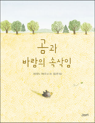 곰과 바람의 속삭임