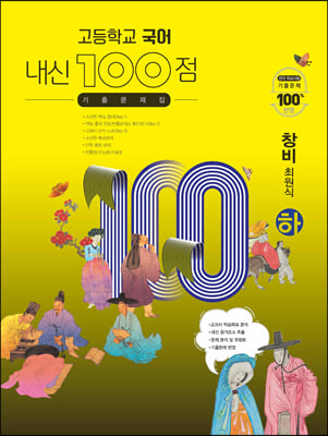 고등학교 국어 내신 100점 기출문제집 창비 최원식 (하) (2021년)