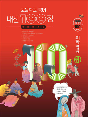 고등학교 국어 내신 100점 기출문제집 지학(이삼형 하 2022년용