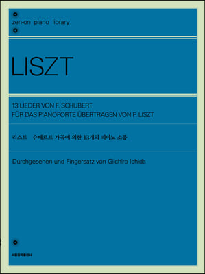 리스트 슈베르트 가곡에 의한 13개의 피아노 소품