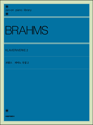 브람스 피아노 곡집 2
