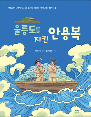 울릉도를 지킨 안용복(안도현 선생님과 함께 읽는 옛날이야기 4)