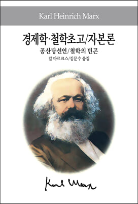 경제학&#183;철학초고/자본론/공산당선언/철학의 빈곤