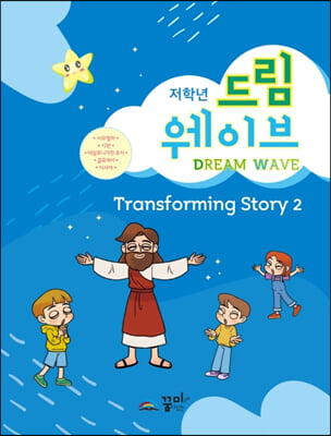 [중고-최상] Dream Wave Transforming Story 2 (저학년)