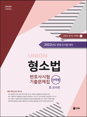 2022 UNION 변호사시험 형사소송법 선택형 기출문제집 2 : 모의편