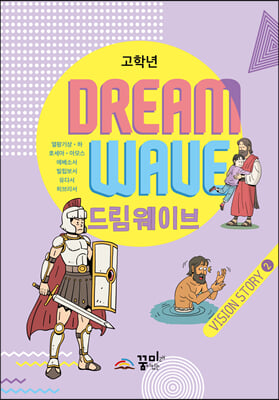 Dream Wave Vision Story 2 (고학년)