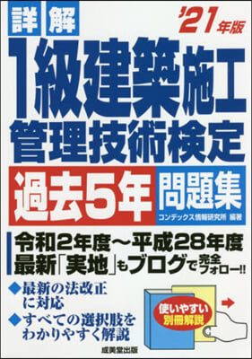 ’21 1級建築施工管理技術檢定過去5年